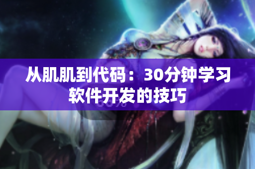 从肌肌到代码：30分钟学习软件开发的技巧
