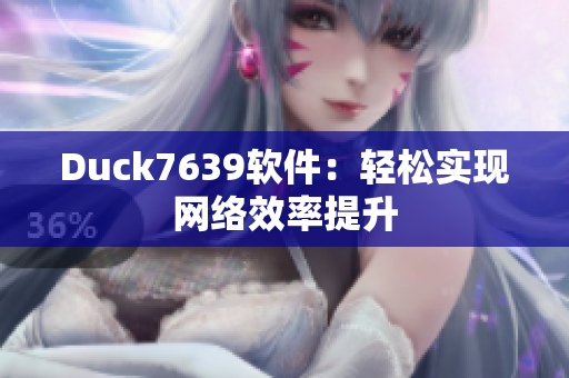 Duck7639软件：轻松实现网络效率提升