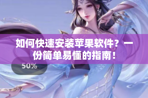 如何快速安装苹果软件？一份简单易懂的指南！