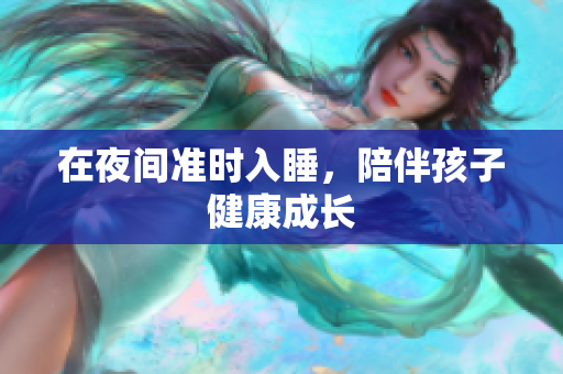 在夜间准时入睡，陪伴孩子健康成长