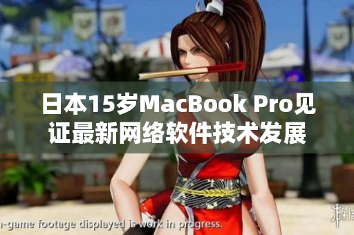 日本15岁MacBook Pro见证最新网络软件技术发展
