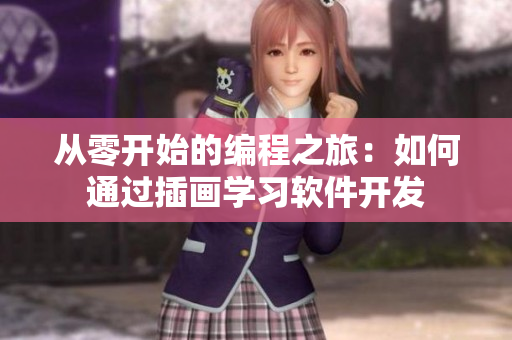 从零开始的编程之旅：如何通过插画学习软件开发