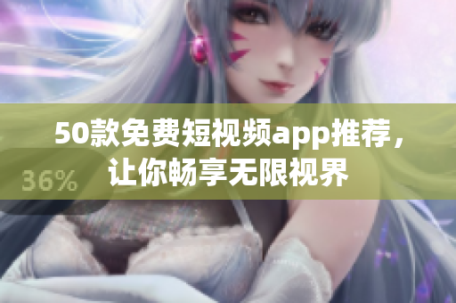 50款免费短视频app推荐，让你畅享无限视界