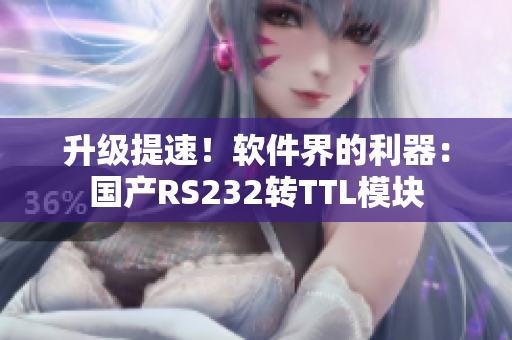 升级提速！软件界的利器：国产RS232转TTL模块