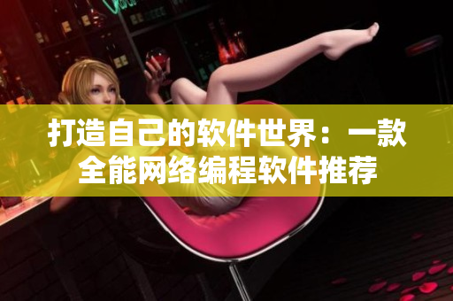 打造自己的软件世界：一款全能网络编程软件推荐