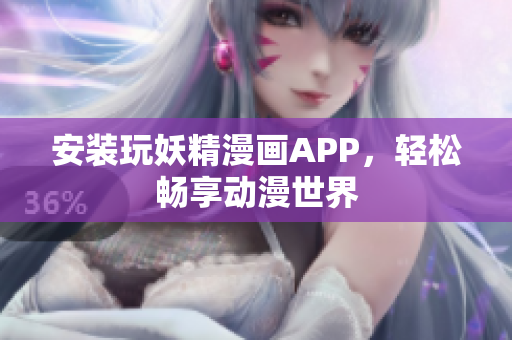 安装玩妖精漫画APP，轻松畅享动漫世界