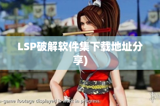 LSP破解软件集下载地址分享)