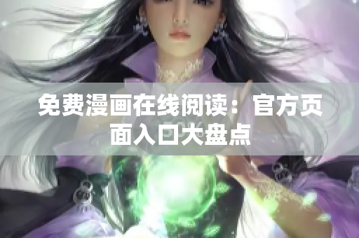 免费漫画在线阅读：官方页面入口大盘点