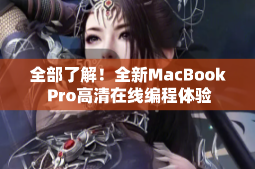 全部了解！全新MacBook Pro高清在线编程体验