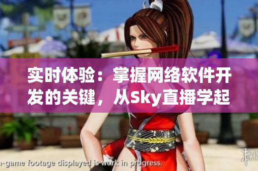 实时体验：掌握网络软件开发的关键，从Sky直播学起