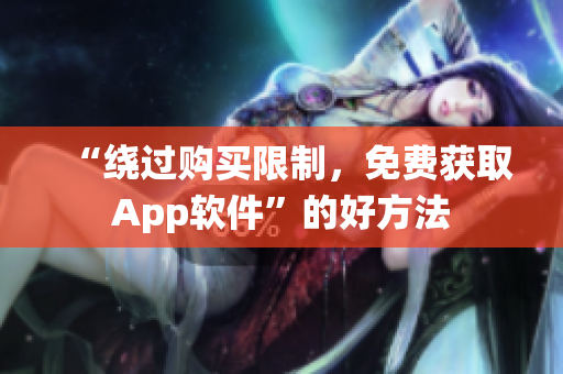 “绕过购买限制，免费获取App软件”的好方法