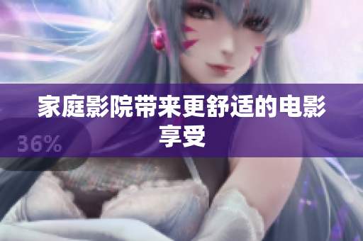 家庭影院带来更舒适的电影享受