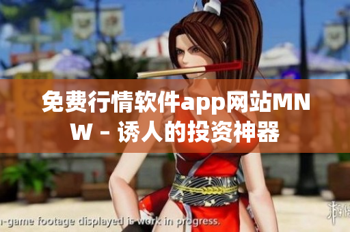免费行情软件app网站MNW – 诱人的投资神器
