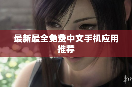 最新最全免费中文手机应用推荐