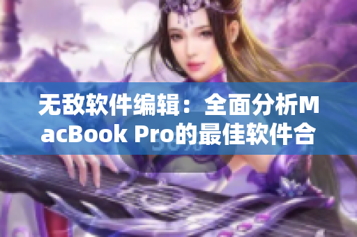 无敌软件编辑：全面分析MacBook Pro的最佳软件合集！