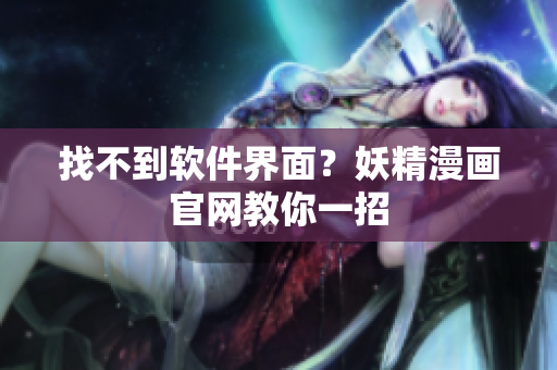 找不到软件界面？妖精漫画官网教你一招
