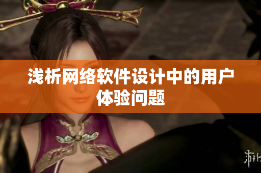 浅析网络软件设计中的用户体验问题