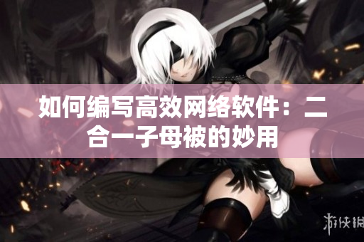 如何编写高效网络软件：二合一子母被的妙用