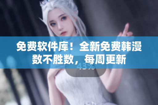 免费软件库！全新免费韩漫数不胜数，每周更新