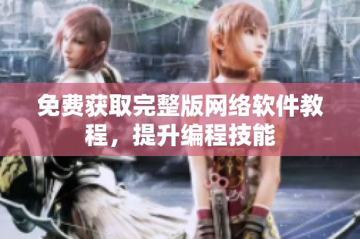 免费获取完整版网络软件教程，提升编程技能