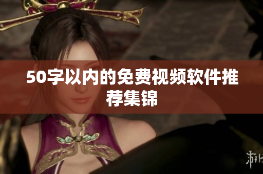 50字以内的免费视频软件推荐集锦