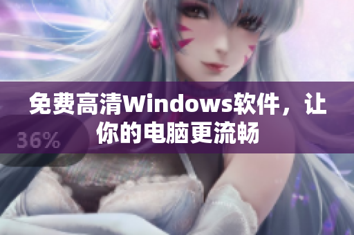 免费高清Windows软件，让你的电脑更流畅
