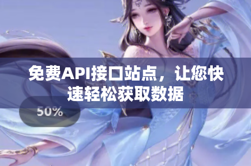 免费API接口站点，让您快速轻松获取数据