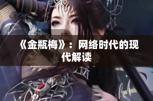 《金瓶梅》：网络时代的现代解读