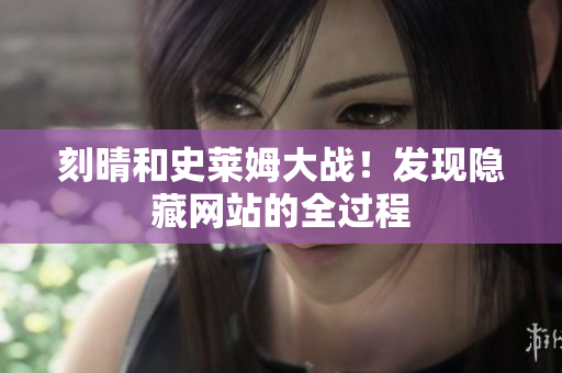 刻晴和史莱姆大战！发现隐藏网站的全过程