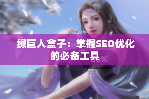  绿巨人盒子：掌握SEO优化的必备工具