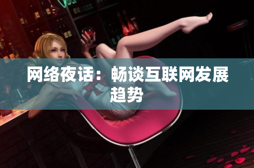 网络夜话：畅谈互联网发展趋势