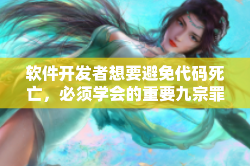 软件开发者想要避免代码死亡，必须学会的重要九宗罪