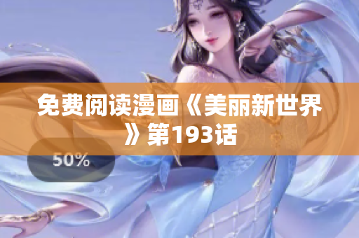免费阅读漫画《美丽新世界》第193话