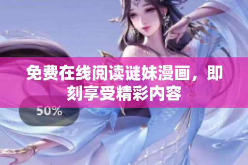 免费在线阅读谜妹漫画，即刻享受精彩内容