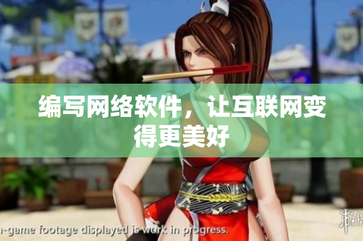 编写网络软件，让互联网变得更美好