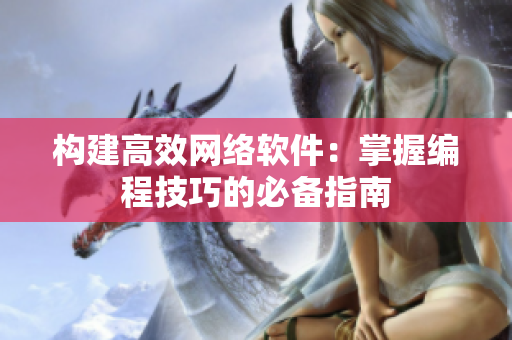 构建高效网络软件：掌握编程技巧的必备指南