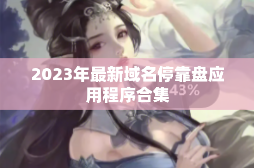 2023年最新域名停靠盘应用程序合集
