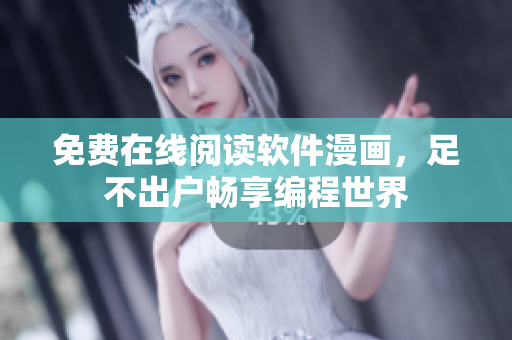 免费在线阅读软件漫画，足不出户畅享编程世界
