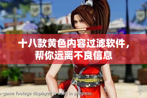 十八款黄色内容过滤软件，帮你远离不良信息