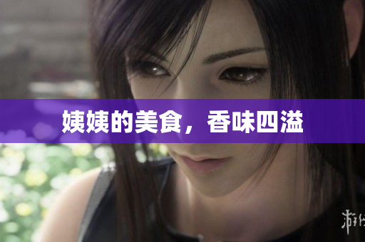 姨姨的美食，香味四溢