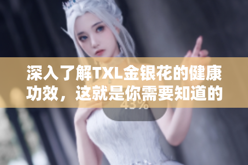 深入了解TXL金银花的健康功效，这就是你需要知道的！