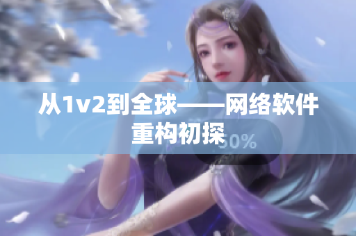 从1v2到全球——网络软件重构初探