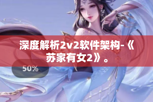 深度解析2v2软件架构-《苏家有女2》。