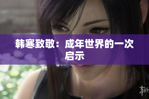 韩寒致敬：成年世界的一次启示