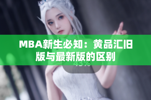 MBA新生必知：黄品汇旧版与最新版的区别