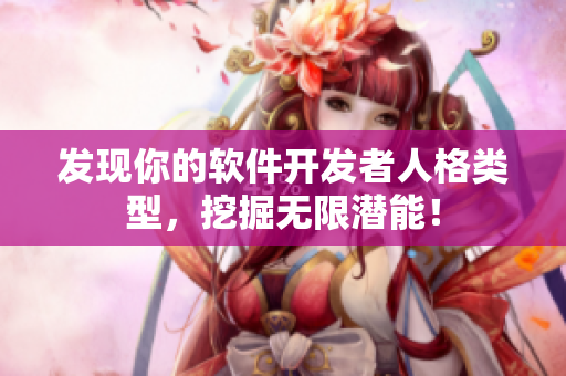 发现你的软件开发者人格类型，挖掘无限潜能！