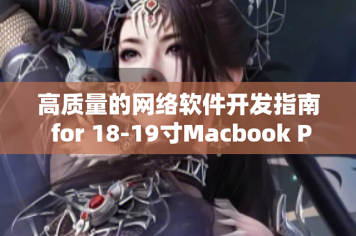高质量的网络软件开发指南 for 18-19寸Macbook Pro