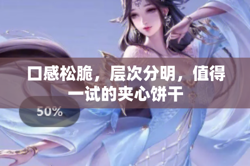 口感松脆，层次分明，值得一试的夹心饼干
