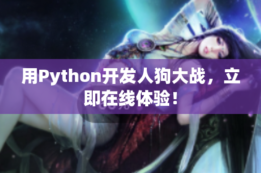 用Python开发人狗大战，立即在线体验！