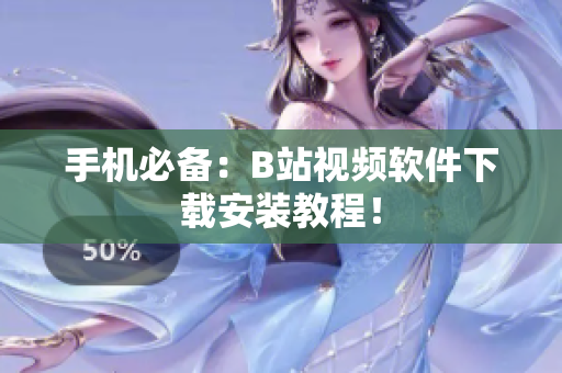 手机必备：B站视频软件下载安装教程！